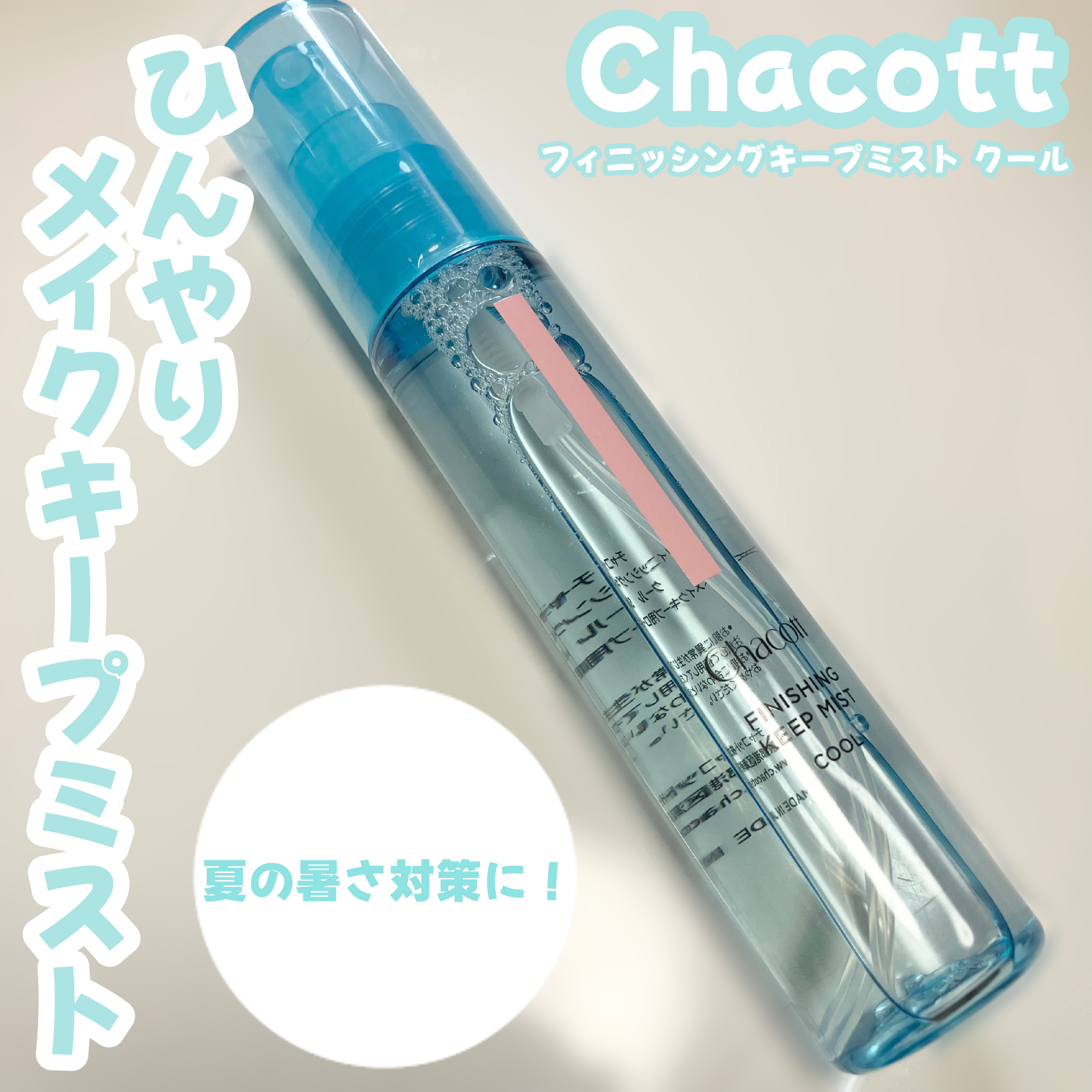 フィニッシングキープミスト クール/チャコット・コスメティクス/フィックスミストを使ったクチコミ（1枚目）