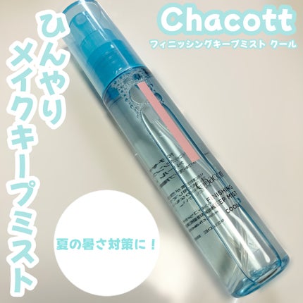 フィニッシングキープミスト クール/チャコット・コスメティクス/フィックスミストを使ったクチコミ(1枚目)