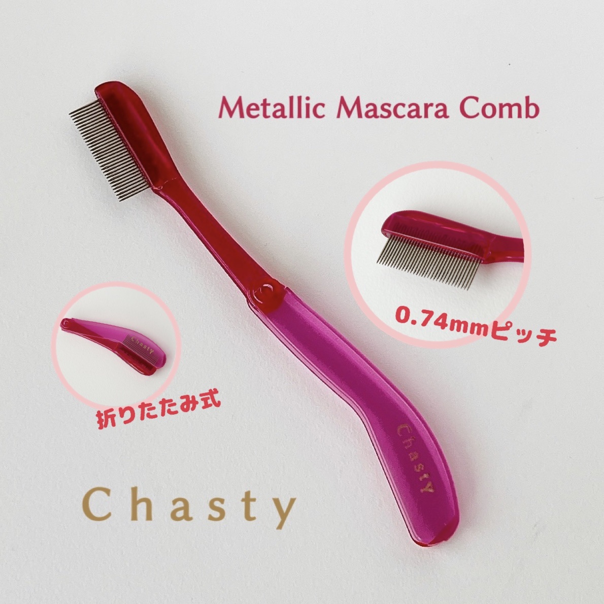 マスカラコーム メタルN（ナチュラル）/チャスティ/その他化粧小物を使ったクチコミ（1枚目）