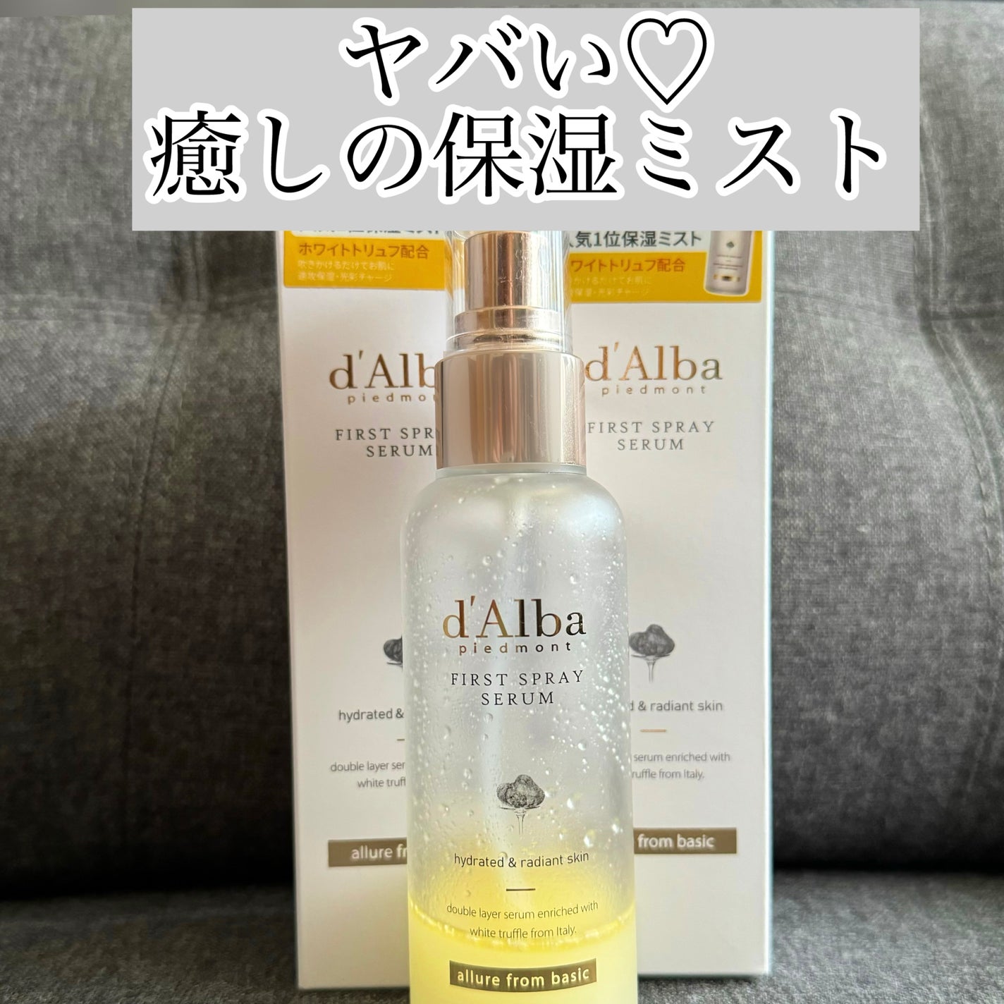 ダルバ ホワイトトリュフファーストスプレーセラム/ダルバ/ミスト状化粧水を使ったクチコミ(1枚目)