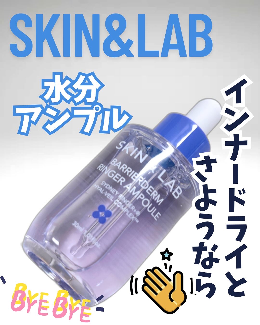 バリアダームリンガーアンプル/SKIN&LAB/美容液を使ったクチコミ（1枚目）