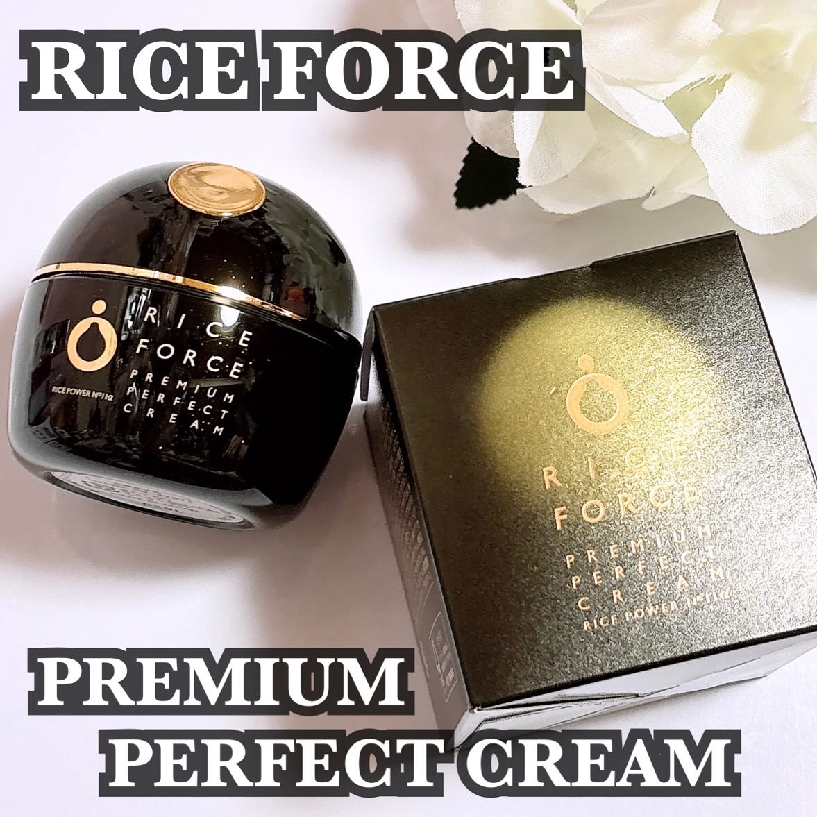 プレミアムパーフェクトクリーム/ライスフォース/フェイスクリームを使ったクチコミ（1枚目）