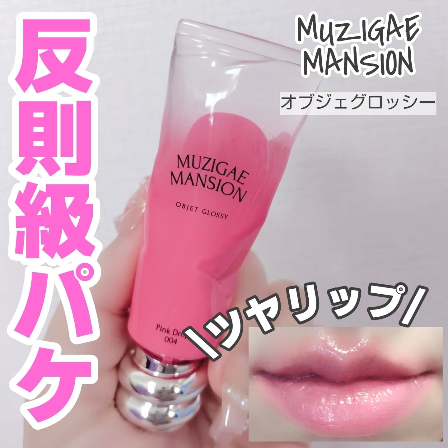 オブジェ グロッシー/MUZIGAE MANSION/リップグロスを使ったクチコミ（1枚目）