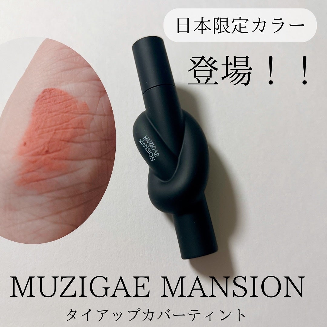 タイアップカバーティント/MUZIGAE MANSION/リップティントを使ったクチコミ(1枚目)