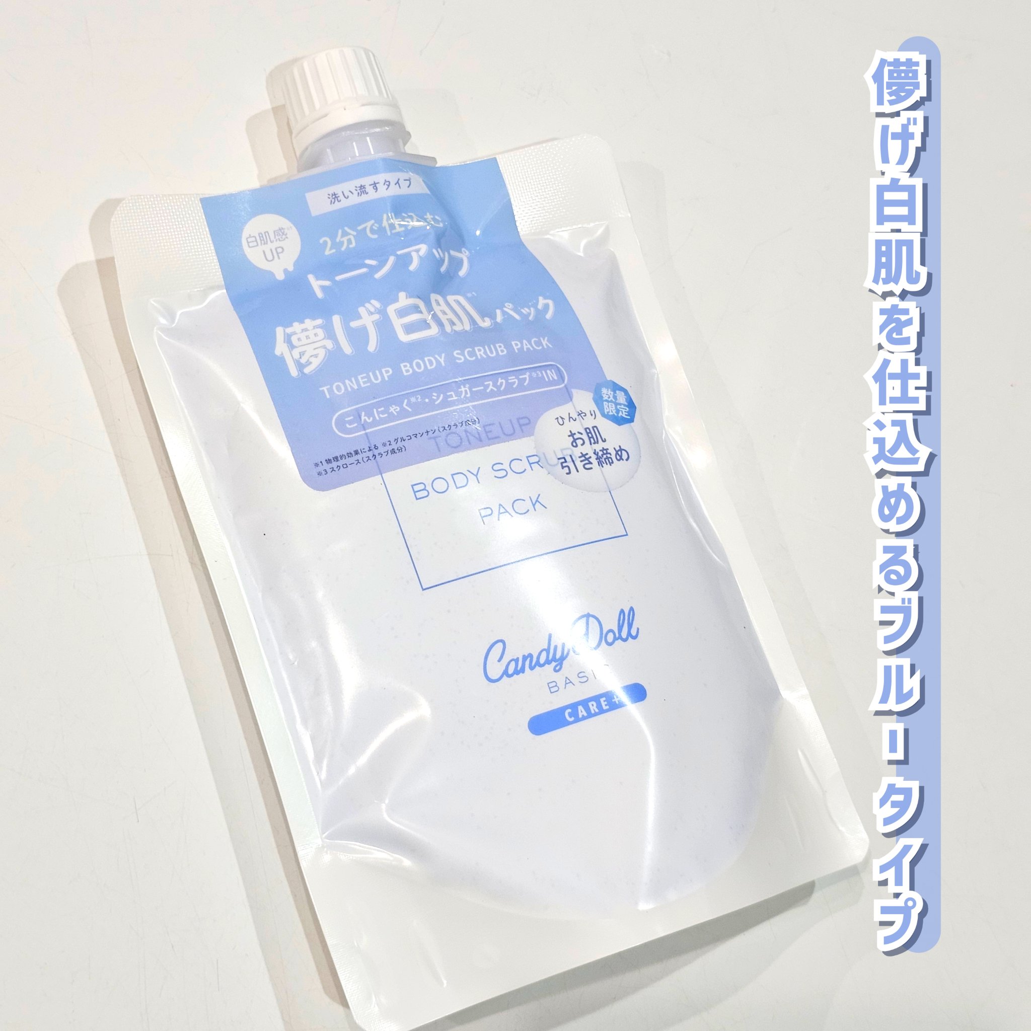 トーンアップスクラブパックB/CandyDoll/ボディスクラブを使ったクチコミ（3枚目）