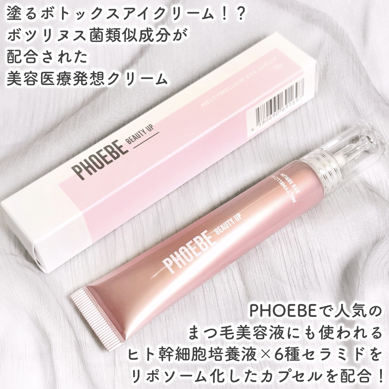 PHOEBE BEAUTY UP メルティメロウ アイセラムのクチコミ「まつ毛美容液で有名なPHOEBEの新商品ꕤとろけるアイクリームꕤ

🤍PHOEBE BEAUT.....」（2枚目）