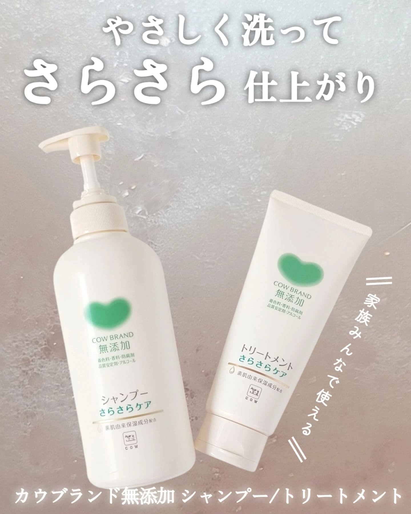 シャンプー／トリートメント <さらさらケア＞/カウブランド無添加/市販シャンプーを使ったクチコミ（1枚目）