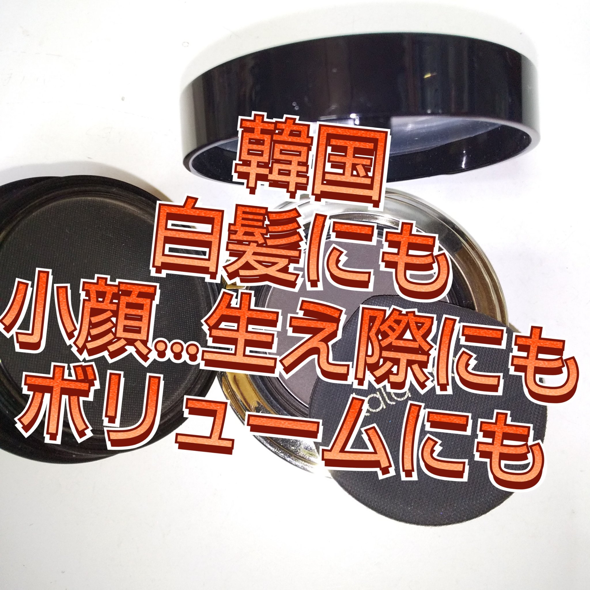 ヘアファンデーションプレミアムEX/ララチュー/ヘアカラーを使ったクチコミ（1枚目）