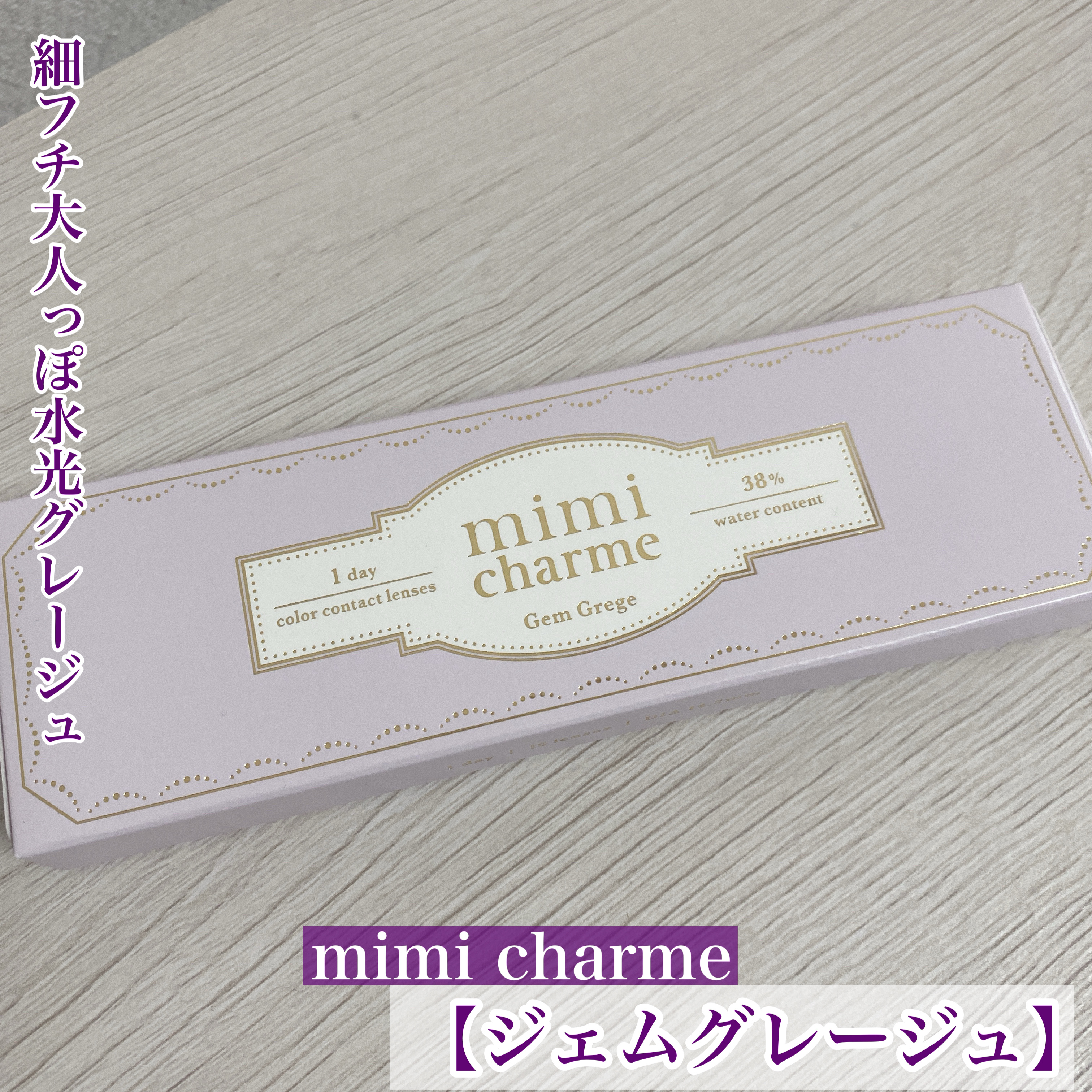 mimi charme 1day/mimi charme/ワンデー（１DAY）カラコンを使ったクチコミ（1枚目）