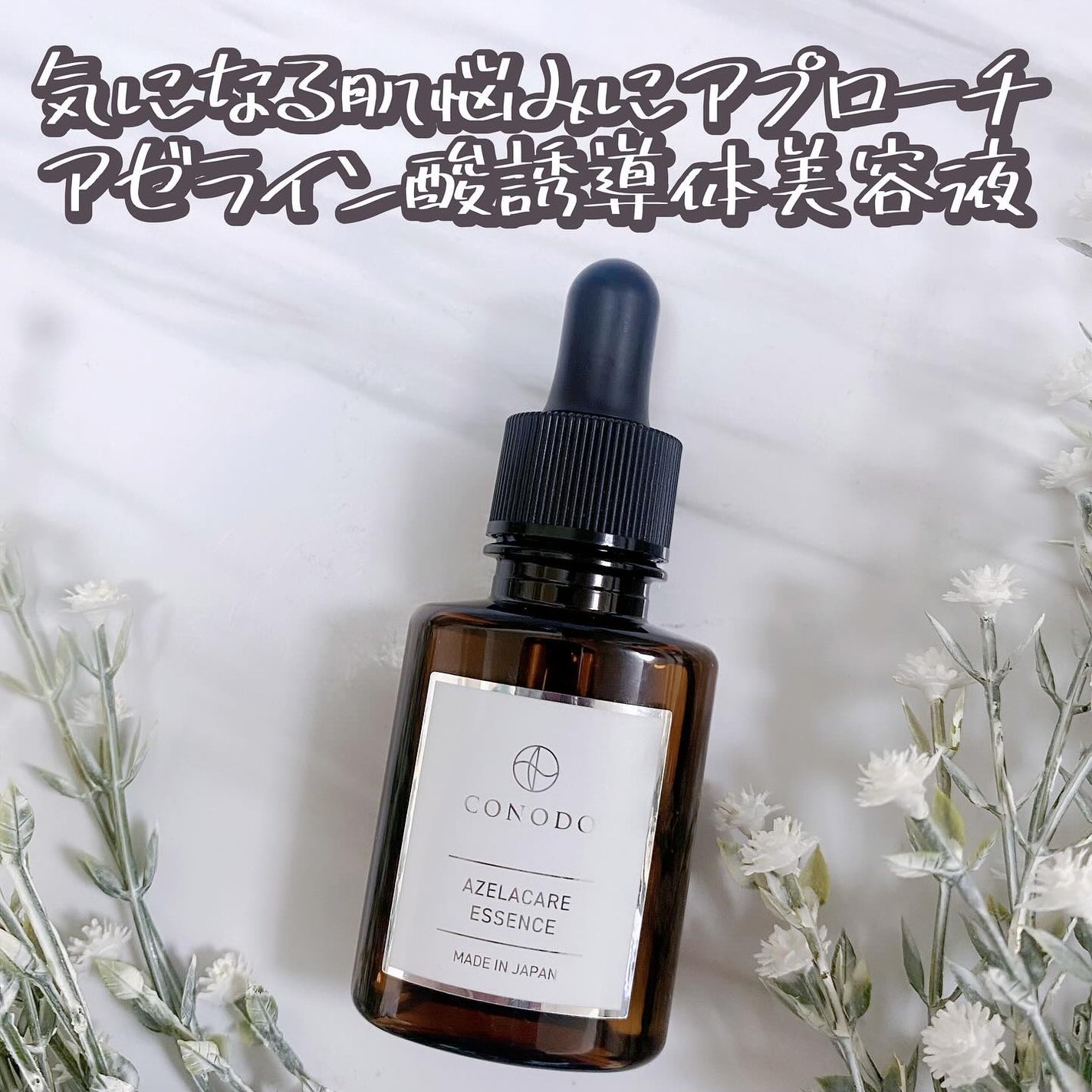 コノド アゼラケアエッセンス/CONODO/美容液を使ったクチコミ(2枚目)