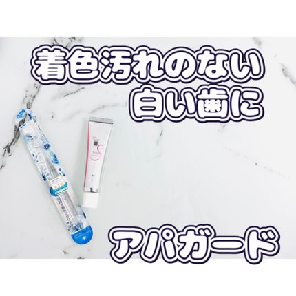 アパガードセレナ/アパガード/歯磨き粉を使ったクチコミ(1枚目)