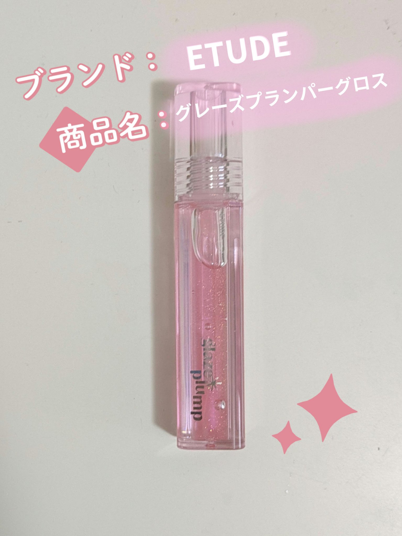 グレーズ プランパーグロス/ETUDE/リッププランパーを使ったクチコミ（1枚目）