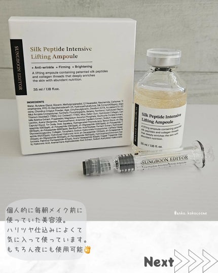 シルクペプチドインテンシブリフティングアンプル/SUNGBOON EDITOR(成分エディター)/美容液を使ったクチコミ(2枚目)