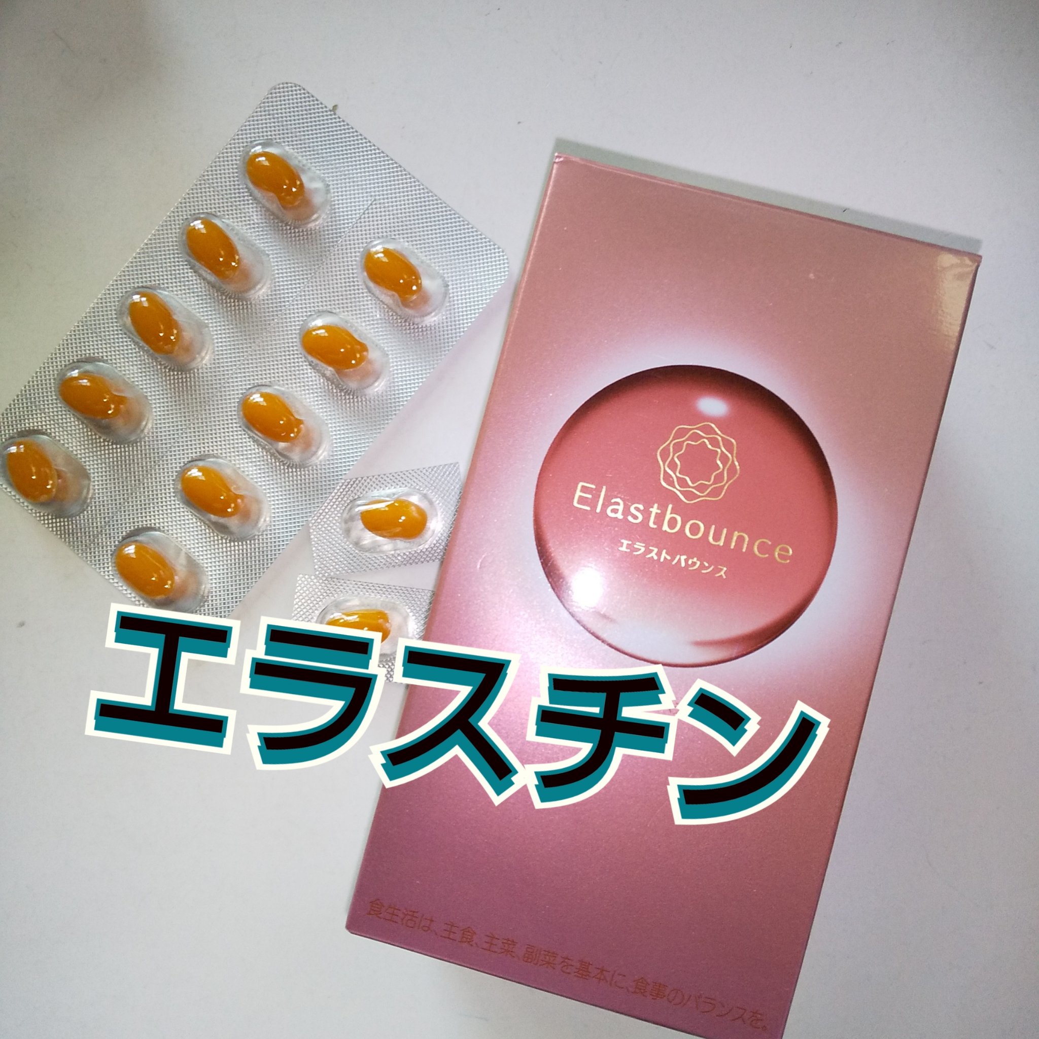 エラストバウンス/ステファニー/美容サプリメントを使ったクチコミ（1枚目）