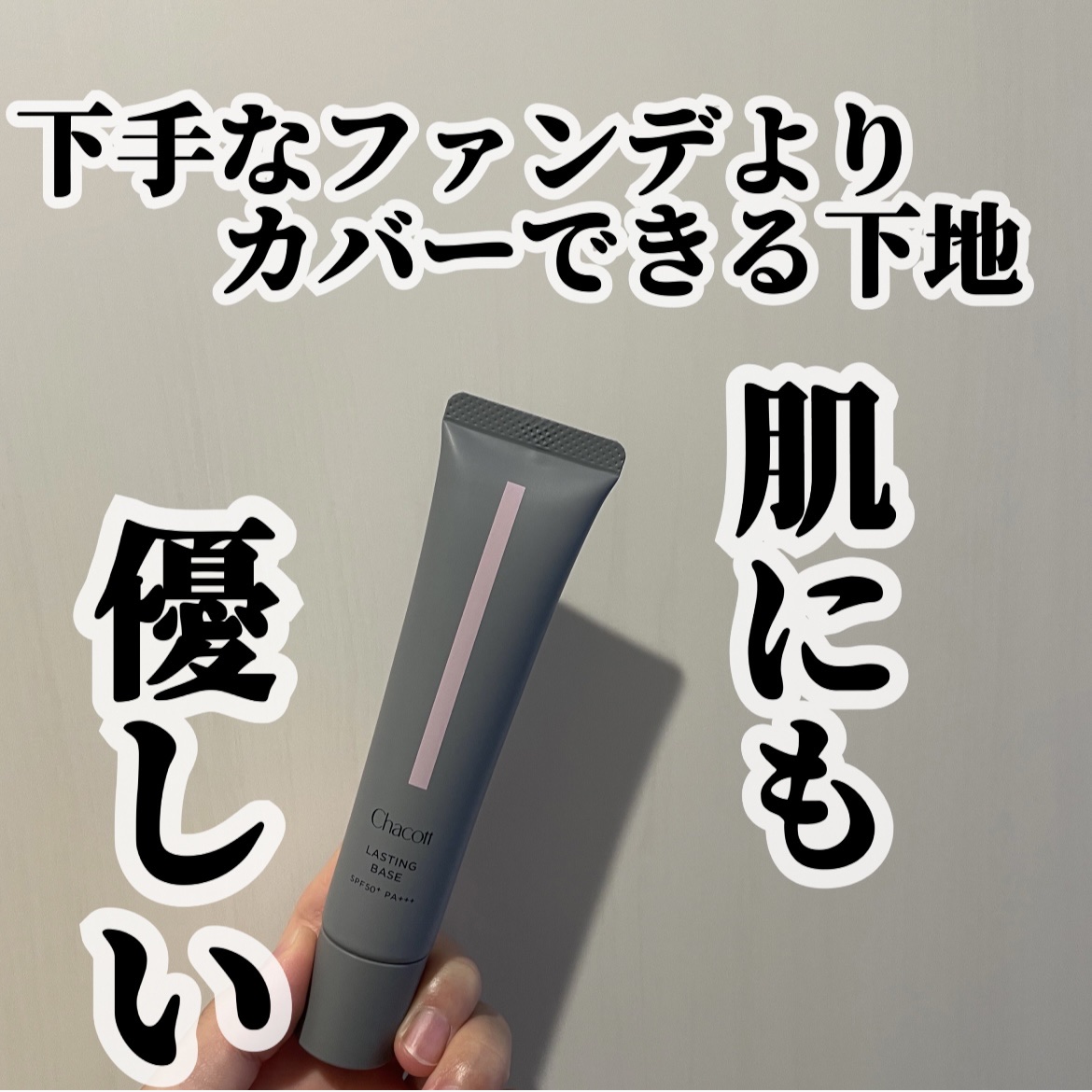 ラスティングベース/チャコット・コスメティクス/化粧下地を使ったクチコミ（1枚目）