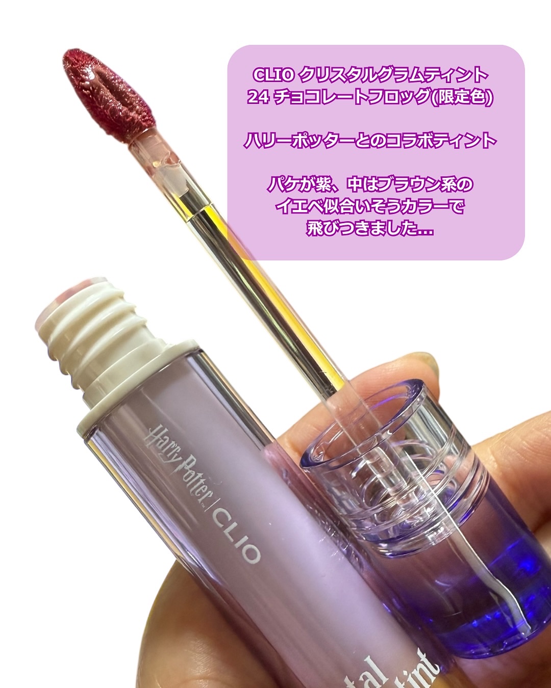 クリスタル グラム ティント/CLIO/リップティントを使ったクチコミ（2枚目）