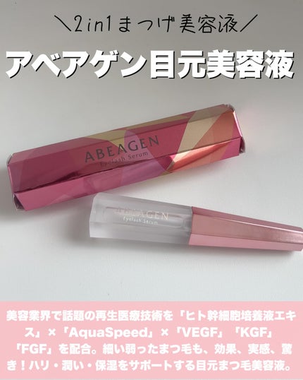アイラッシュセラム まつげ美容液/ABEAGEN/まつげ美容液を使ったクチコミ(2枚目)