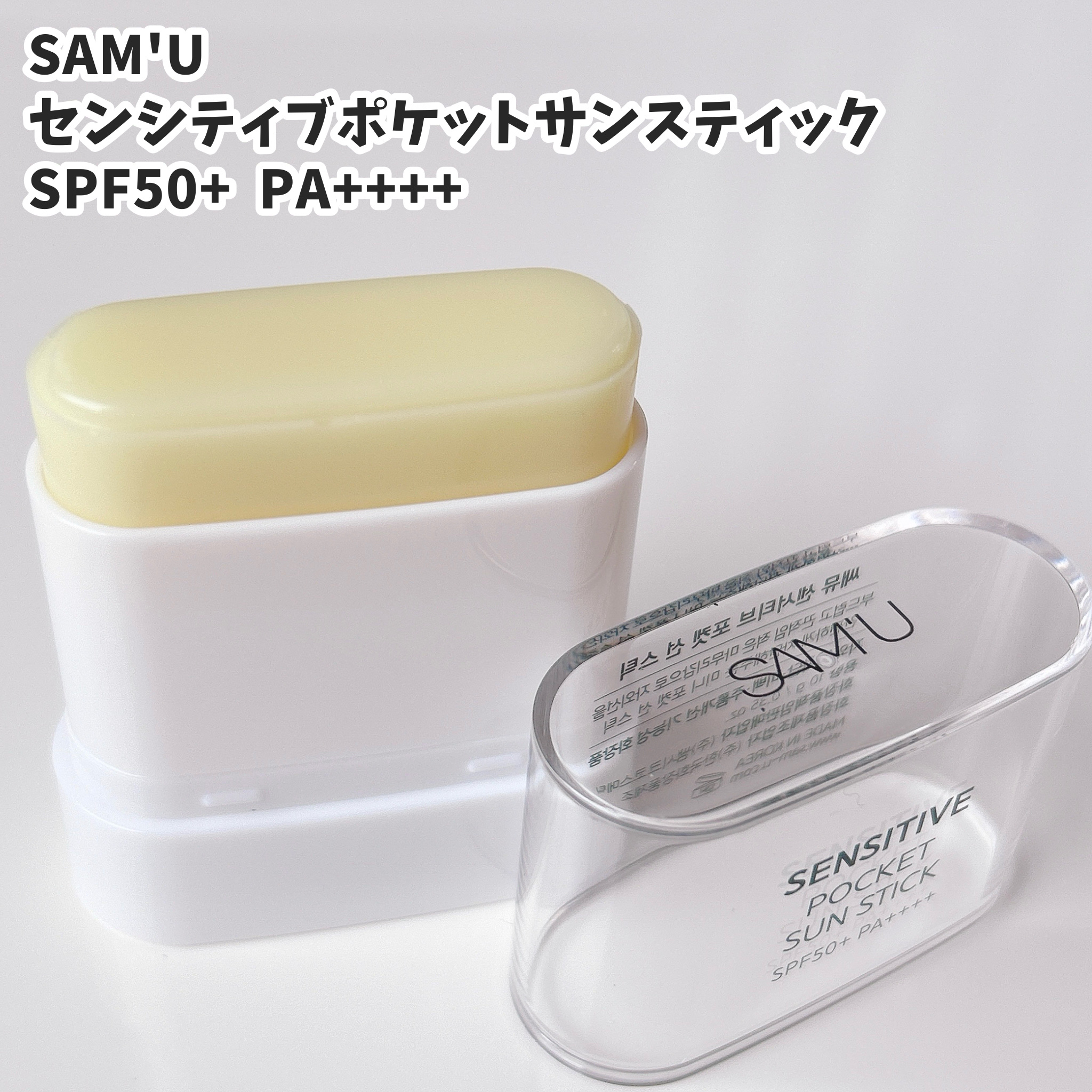 センシティブポケットサンスティック/SAM'U/日焼け止めスティックを使ったクチコミ（2枚目）