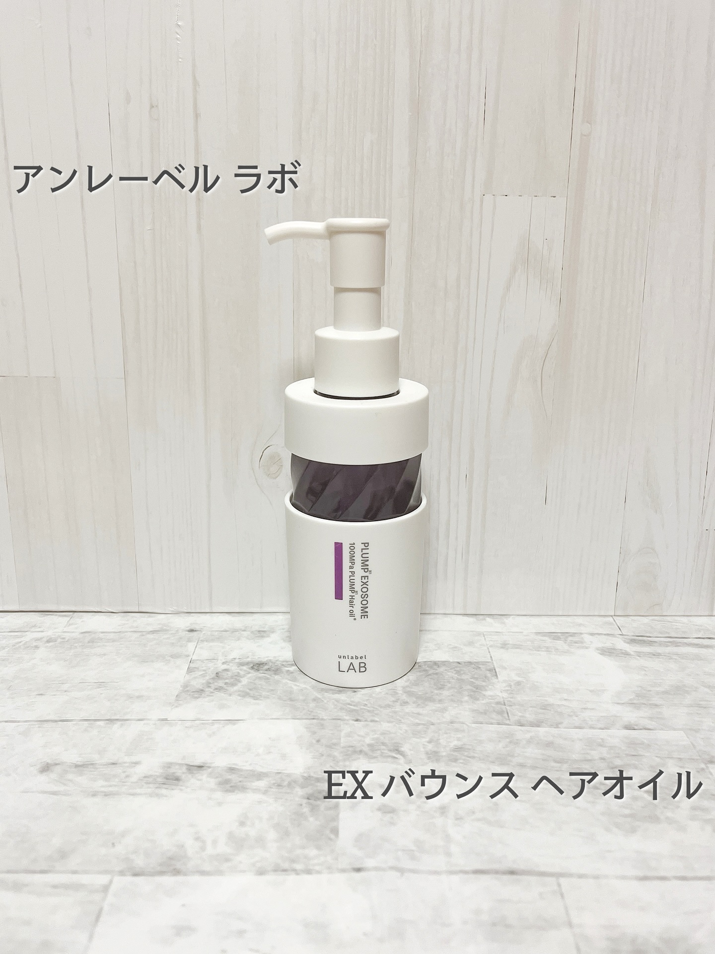 ＊
♡ アンレーベル ラボ EX バウンス ヘアオイル ♡
⁡
髪の芯まで深く、素早く、浸透する集中美容液ヘアオイル🌟
⁡
現代人の過酷な環境から肌を守り続けてきた「アンレーベルラボ」から、超高圧浸透テクノロジーをヘアケアに応用した集中美