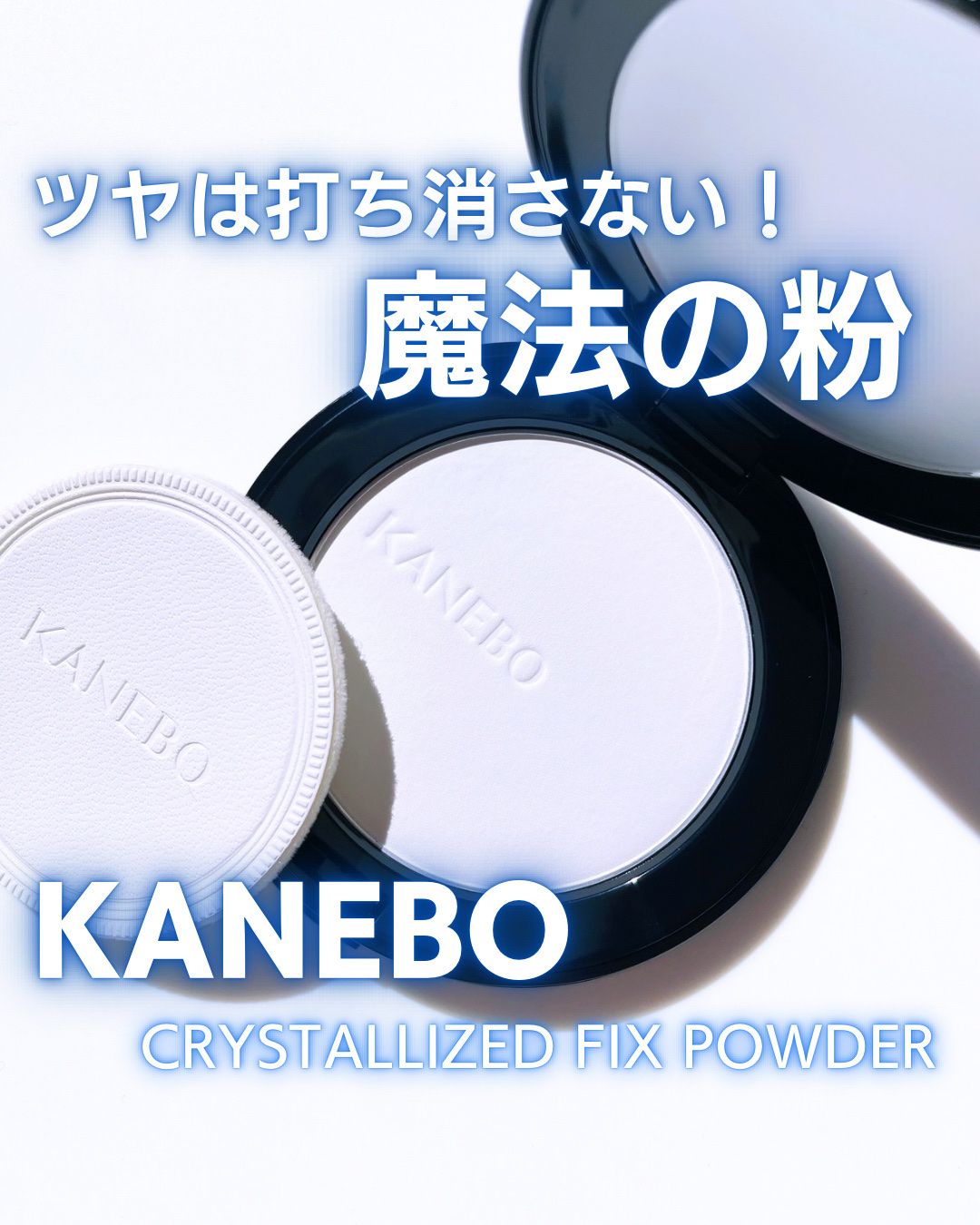 カネボウ　クリスタライズドフィックスパウダー/KANEBO/プレストパウダーを使ったクチコミ（1枚目）