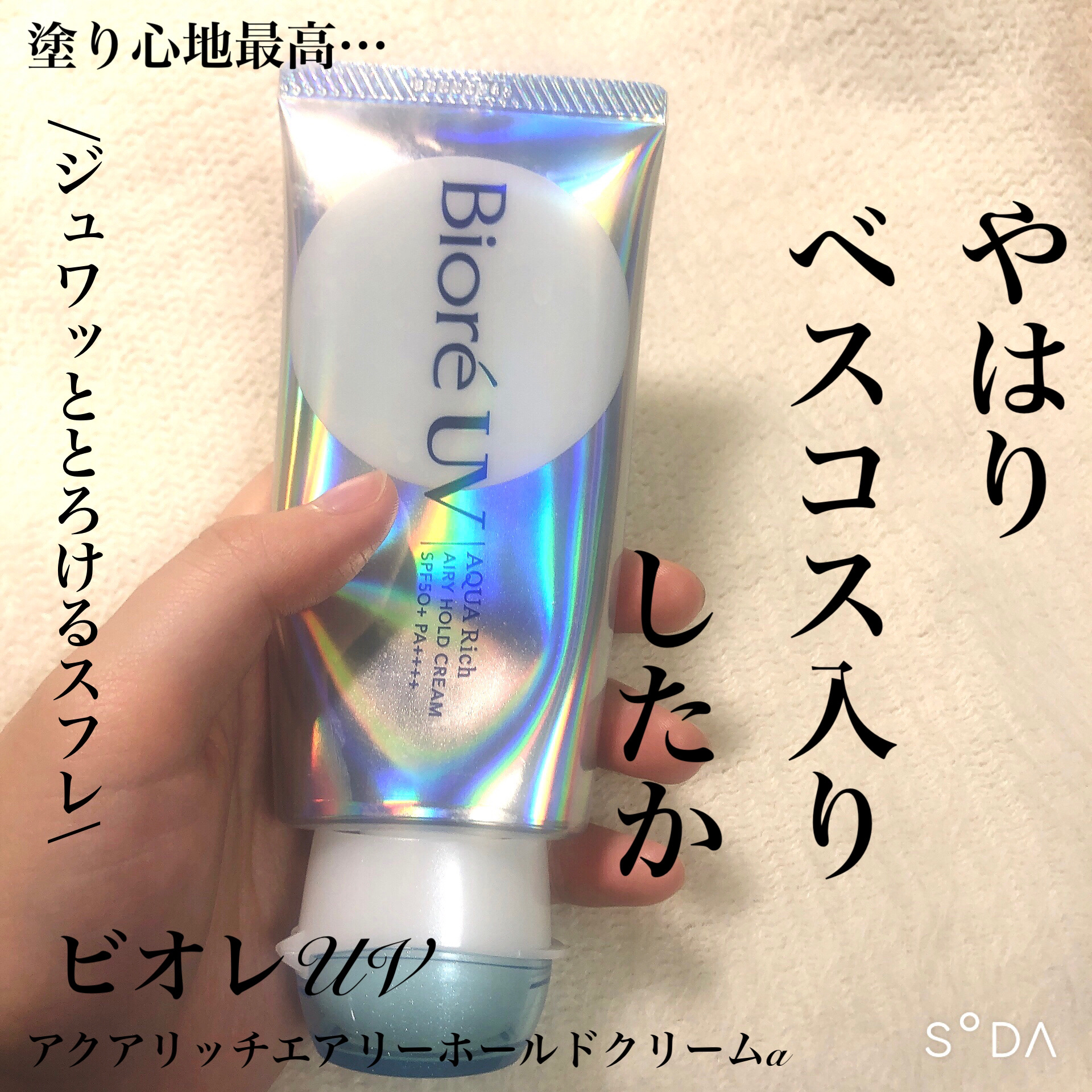 アクアリッチ エアリーホールドクリーム（呼吸感ベールUV）/ビオレ/日焼け止めクリームを使ったクチコミ（1枚目）