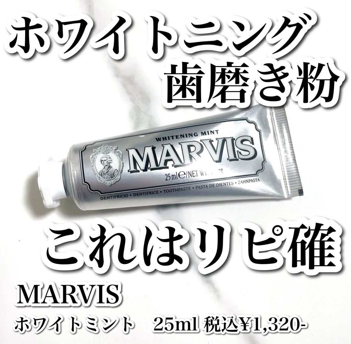 マービス/マービス/歯磨き粉を使ったクチコミ(1枚目)