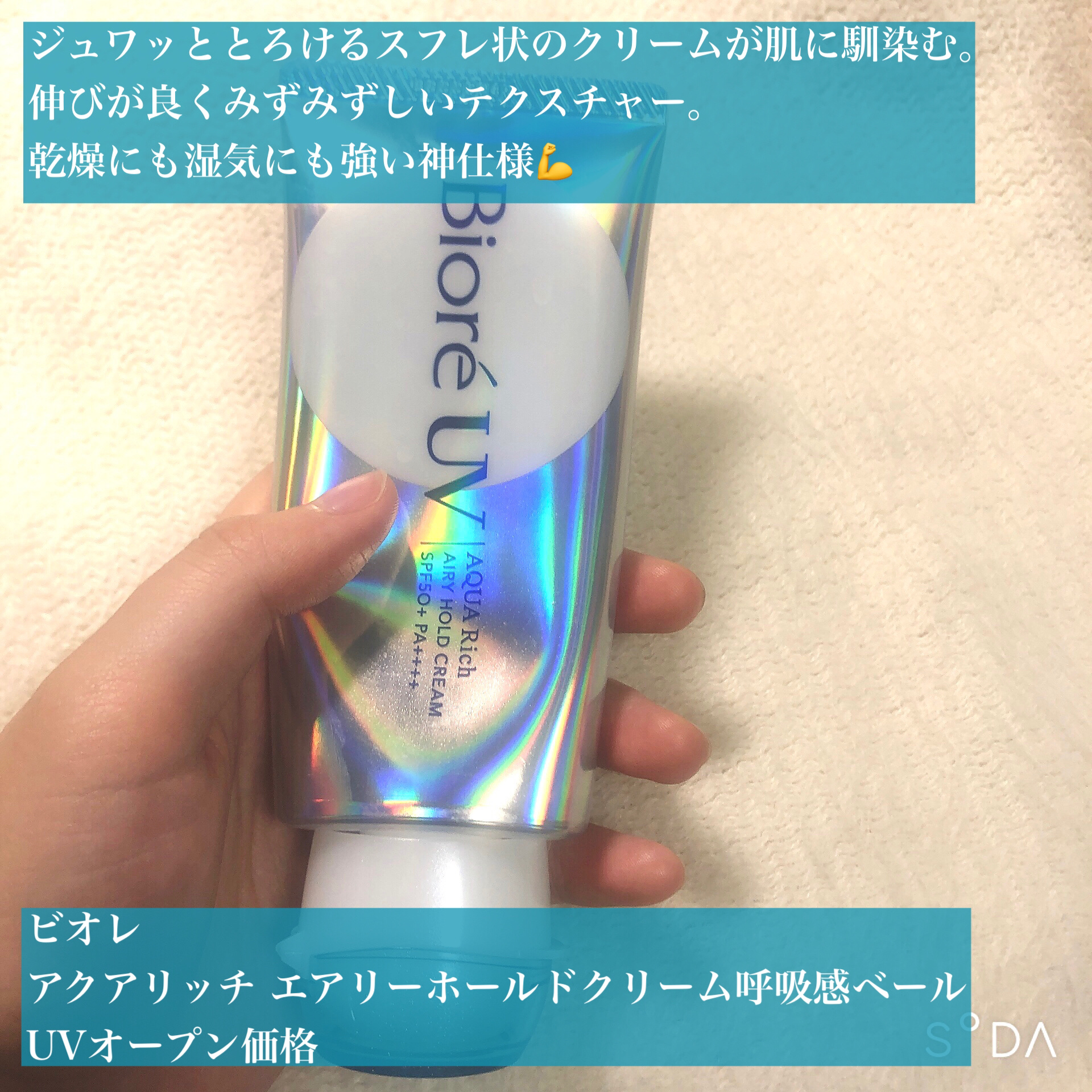 アクアリッチ エアリーホールドクリーム（呼吸感ベールUV）/ビオレ/日焼け止めクリームを使ったクチコミ（2枚目）