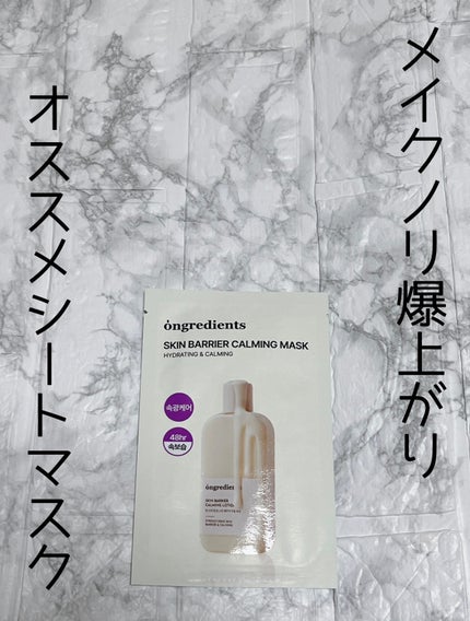 スキンバリアカーミングマスク/Ongredients/シートマスク・パックを使ったクチコミ(1枚目)