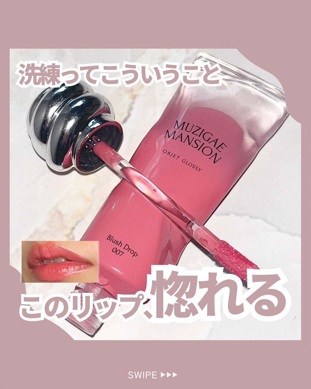 オブジェ グロッシー/MUZIGAE MANSION/リップグロスを使ったクチコミ(1枚目)