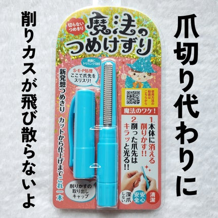 魔法のつめけずり/魔法のつめけずり/ネイル用品を使ったクチコミ(1枚目)