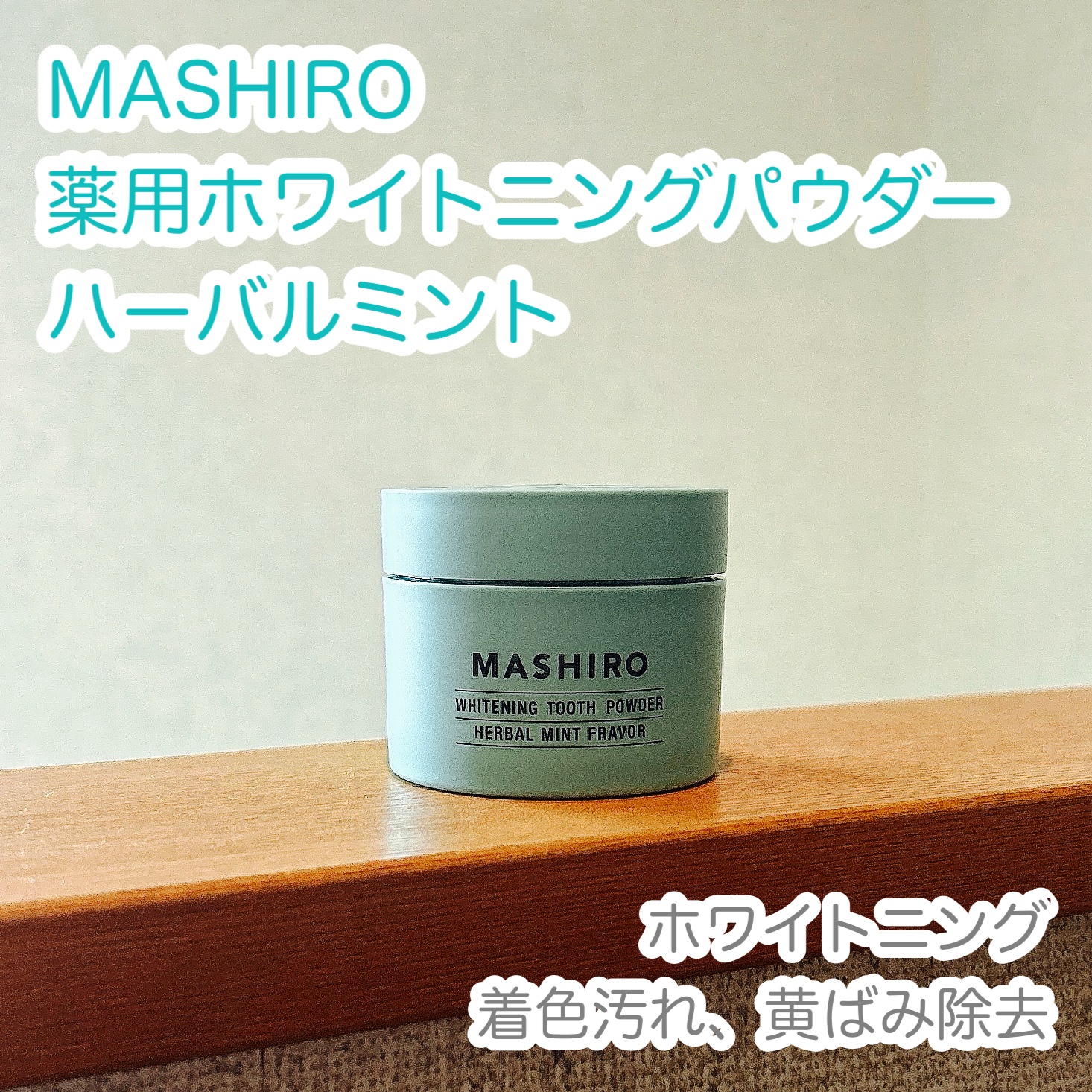 MASHIRO 薬用ホワイトニングパウダー ハーブミント/MASHIRO/歯磨き粉を使ったクチコミ（1枚目）