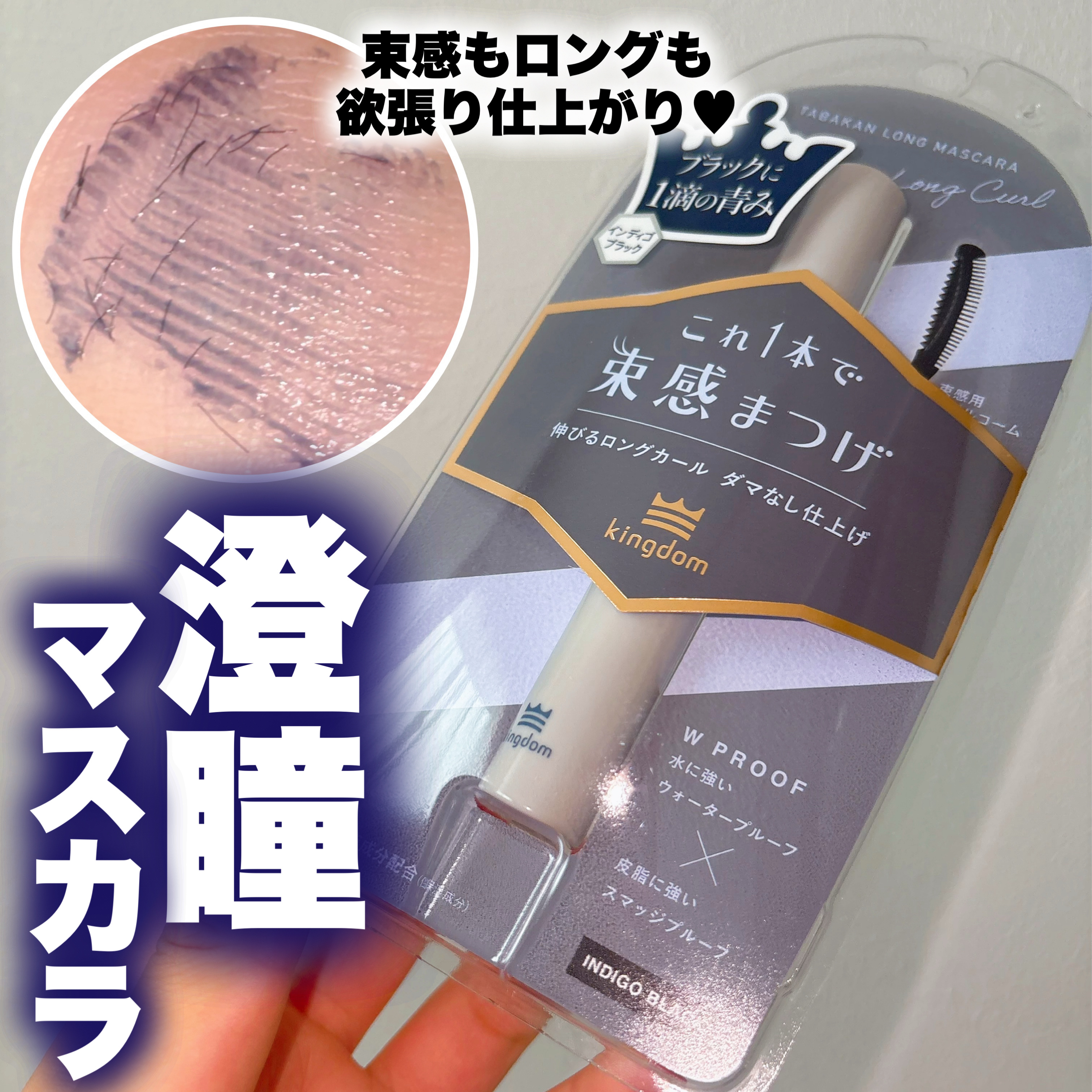 キングダム 束感ロングマスカラ/キングダム/マスカラを使ったクチコミ（1枚目）