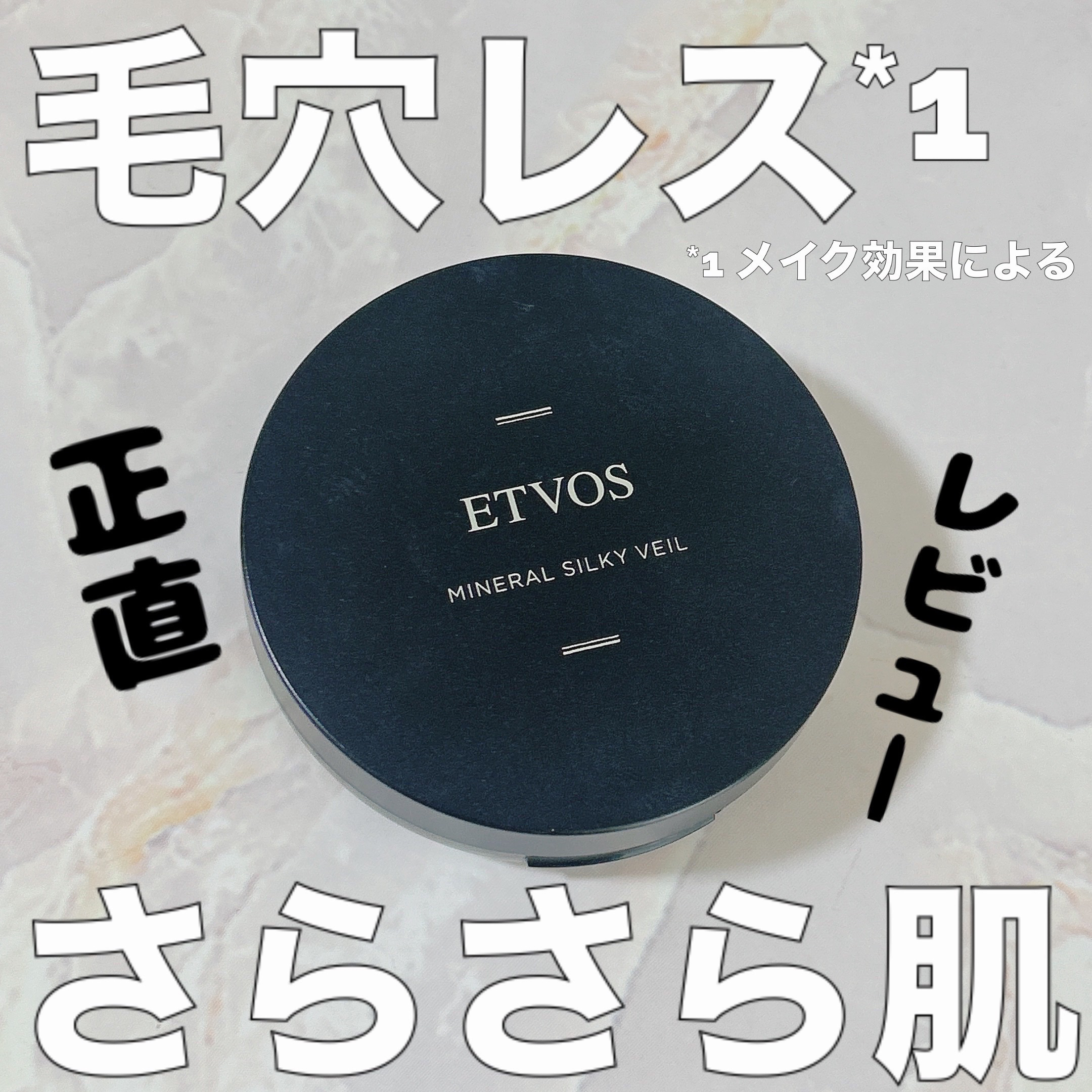 ミネラルシルキーベール/エトヴォス/プレストパウダーを使ったクチコミ（1枚目）