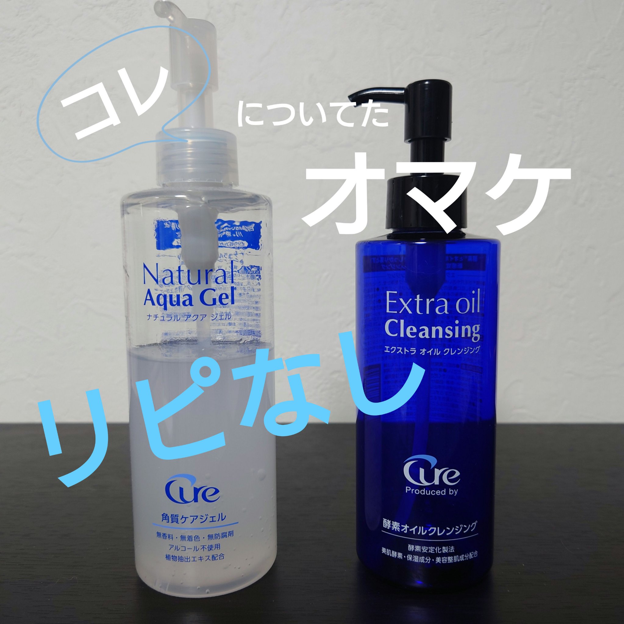 エクストラオイルクレンジング/Cure/オイルクレンジングを使ったクチコミ（1枚目）