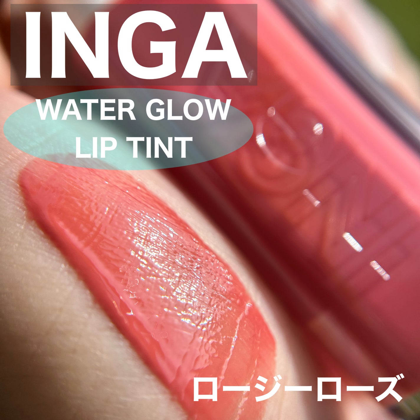 ウォーターグローリップティント/INGA/リップティントを使ったクチコミ(1枚目)
