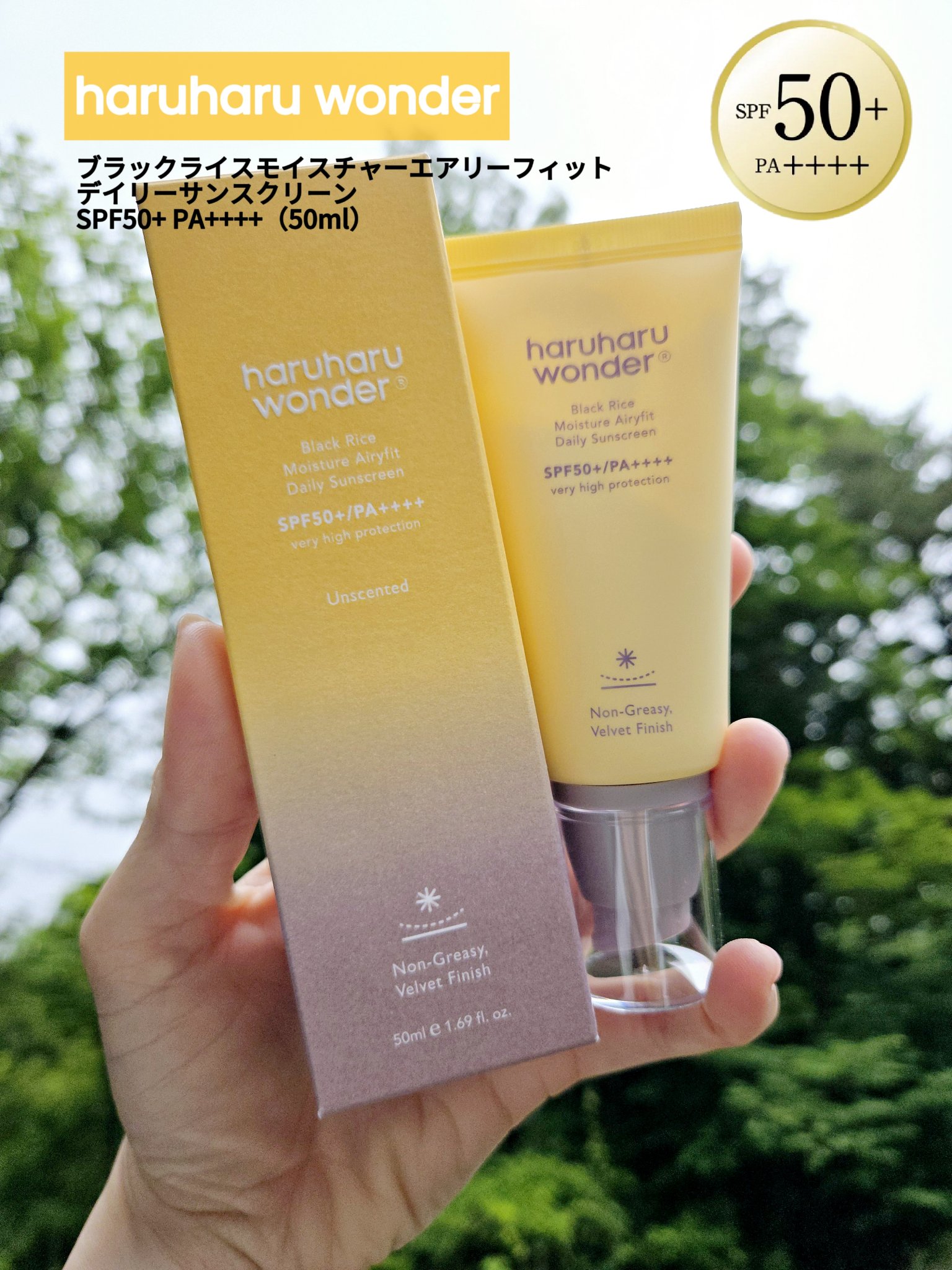 ブラックライスモイスチャーエアリーフィットデイリーサンスクリーン/haruharu wonder/日焼け止めクリームを使ったクチコミ（1枚目）