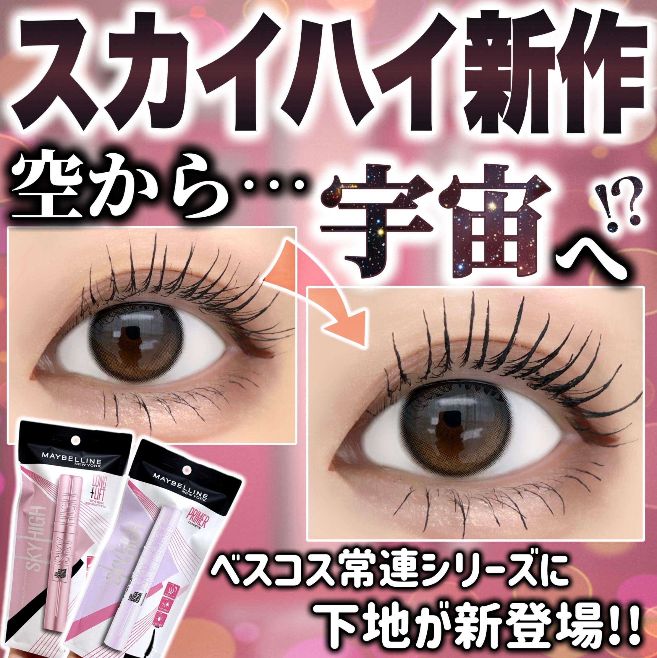 スカイハイ/MAYBELLINE NEW YORK/マスカラを使ったクチコミ（1枚目）