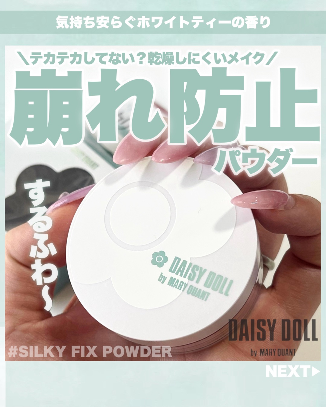 デイジードール シルキー フィックス パウダー/DAISY DOLL by MARY QUANT/ルースパウダーを使ったクチコミ（1枚目）