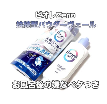 ビオレZero お風呂で使う汗ケアローション 無香性/ビオレ/ボディローションを使ったクチコミ(1枚目)