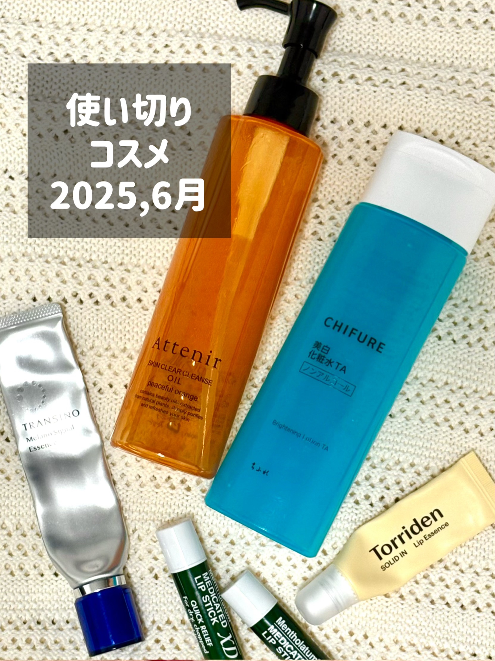 ＼ 2025, 6月の使い切りコスメ／


今回はスキンケア、クレンジング編。
割と最近きちんと使い切るように
心がけてます♡


.
••✼••┈┈┈┈••✼••┈┈┈┈••✼••
.


#トランシーノ
#薬用メラノシグナルエッセンス
