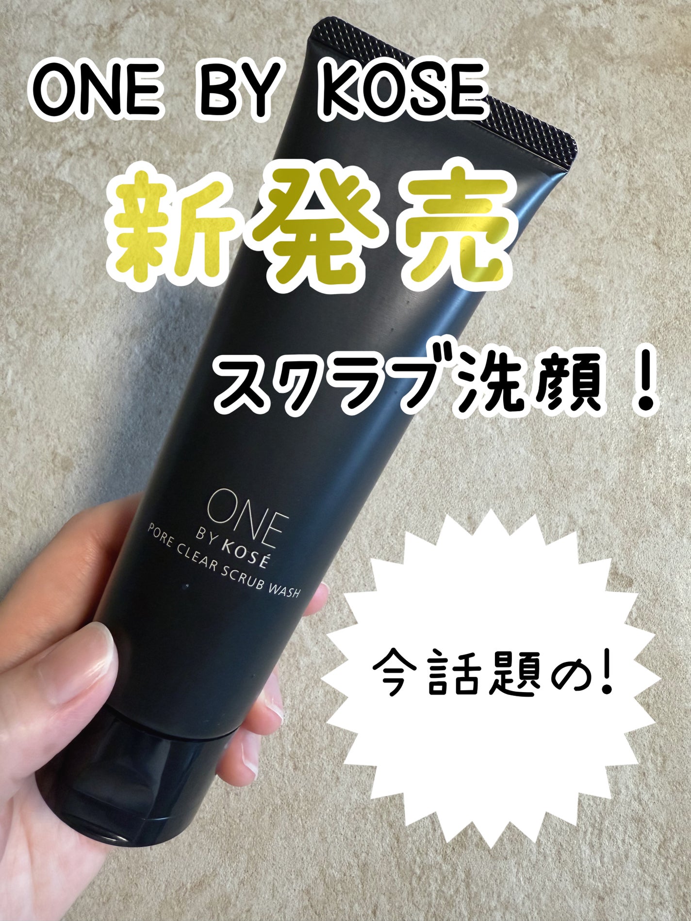 ポアクリア スクラブ ウォッシュ/ONE BY KOSE/洗顔フォームを使ったクチコミ(1枚目)