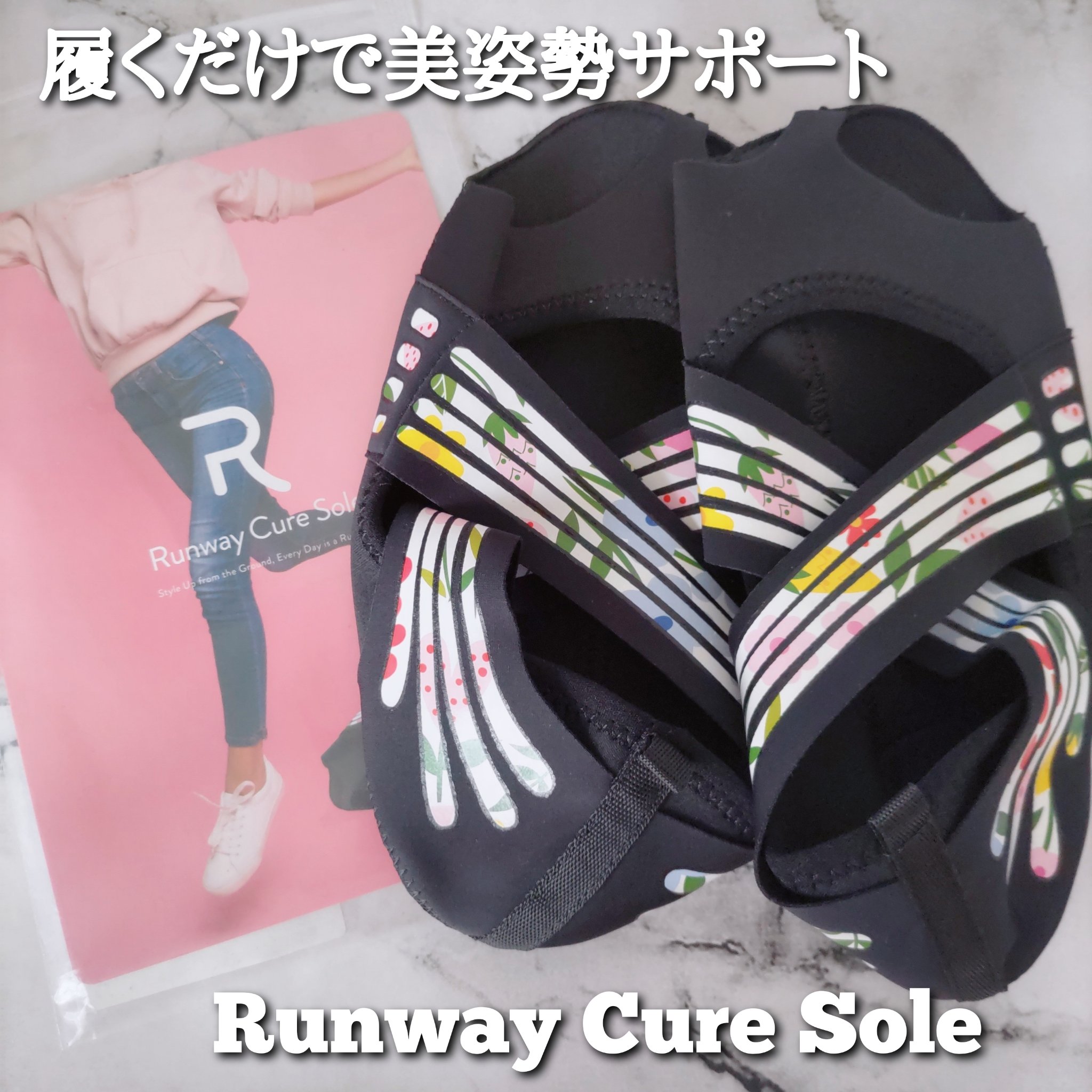 試してみた】ランウェイキュアソール ランウェイキュアソールの