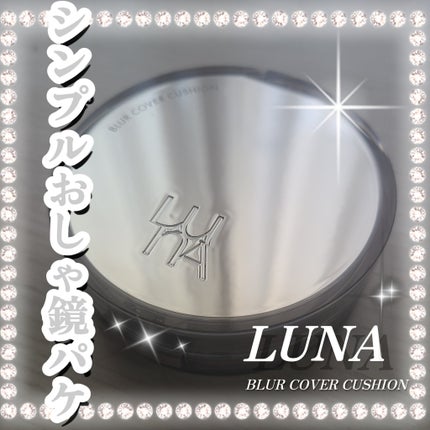 LUNA ブラーカバークッションのクチコミ「【LUNA】 ブラーカバークッション 1.5 ペタル
SPF40/PA++ 12g
  ミラ.....」(1枚目)