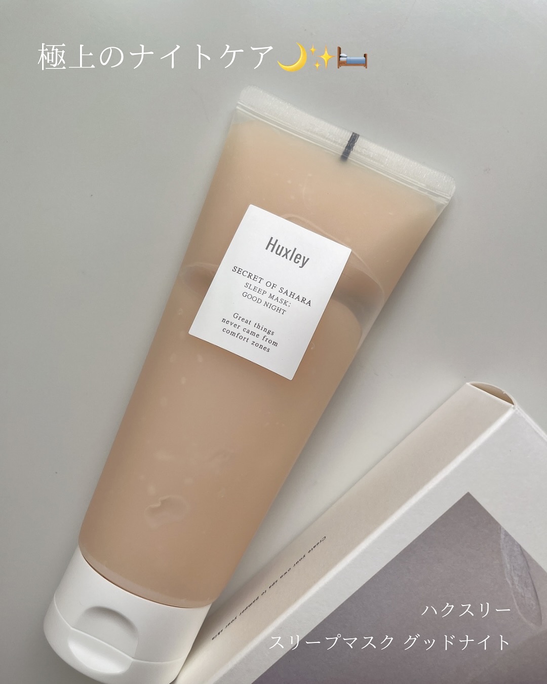 スリープマスク；グッドナイト 150g/Huxley/洗い流すパック・マスクを使ったクチコミ（1枚目）