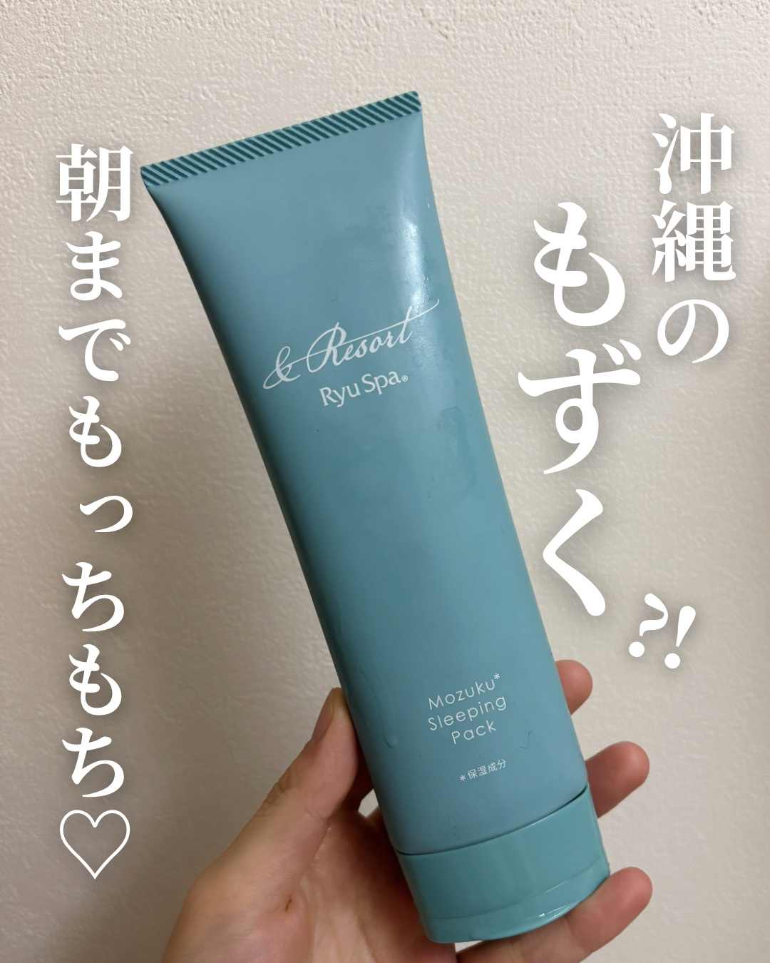 ＆Resort スリーピングパック /Ryu Spa/洗い流すパック・マスクを使ったクチコミ（1枚目）