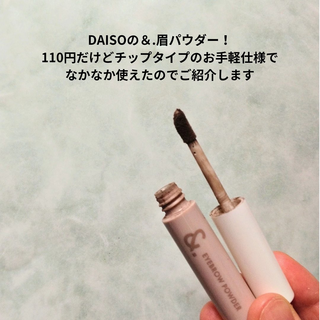 &.チップオン眉パウダー/DAISO/パウダーアイブロウを使ったクチコミ（2枚目）