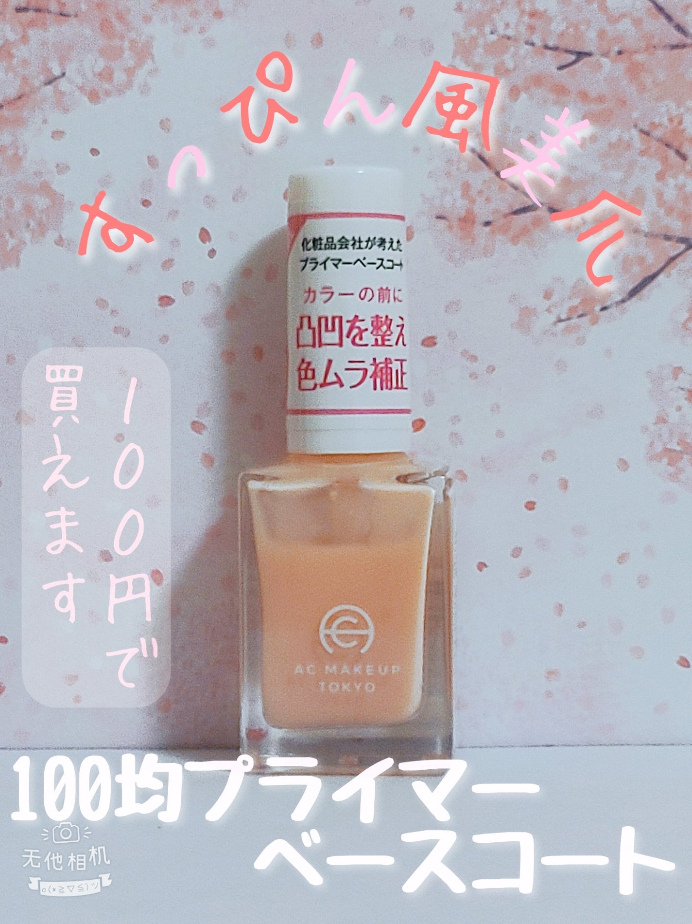 ACサロンネイルプライマー/セリア/ネイルベースコートを使ったクチコミ(1枚目)