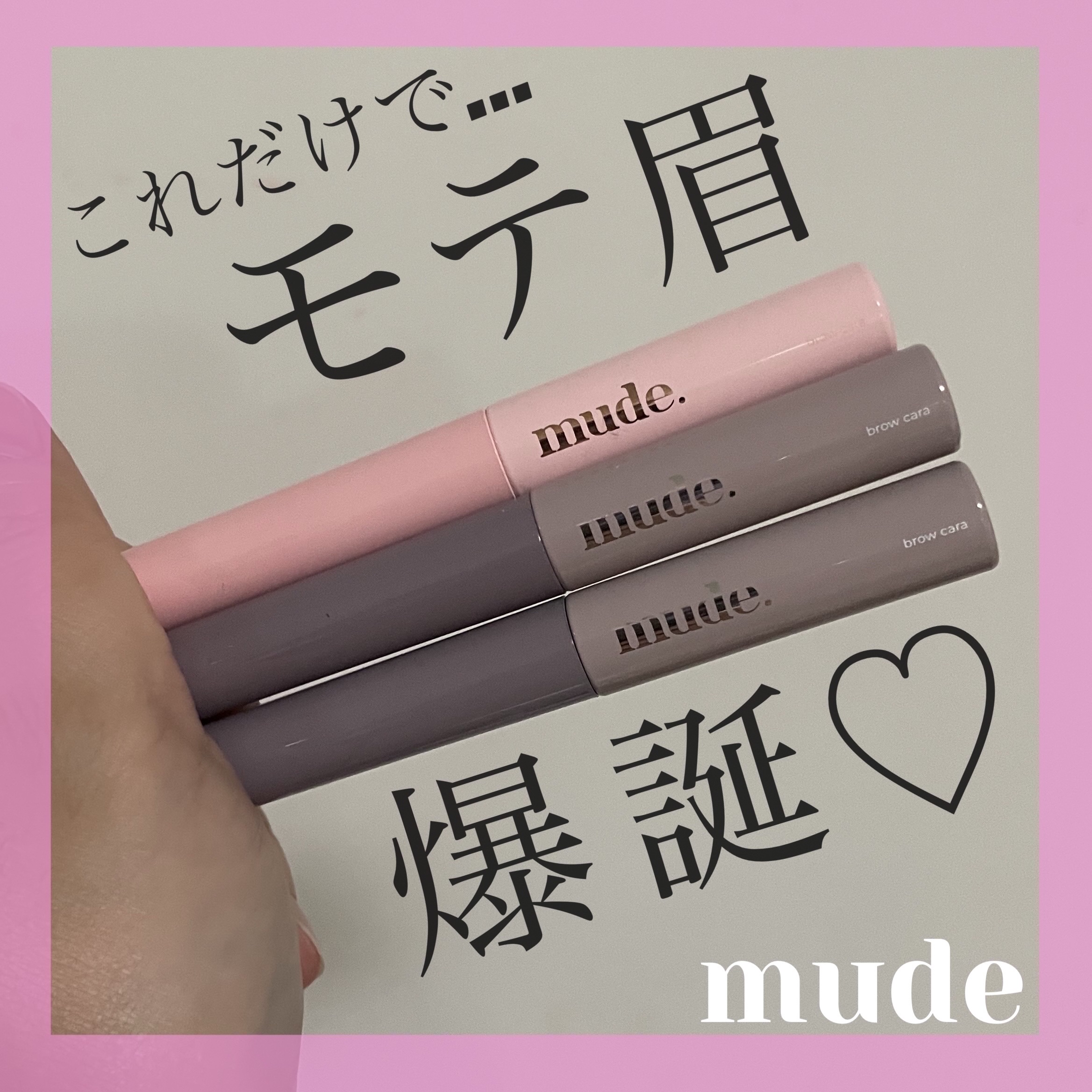 インスパイアスキニーブロウカラ/mude./眉マスカラを使ったクチコミ（1枚目）