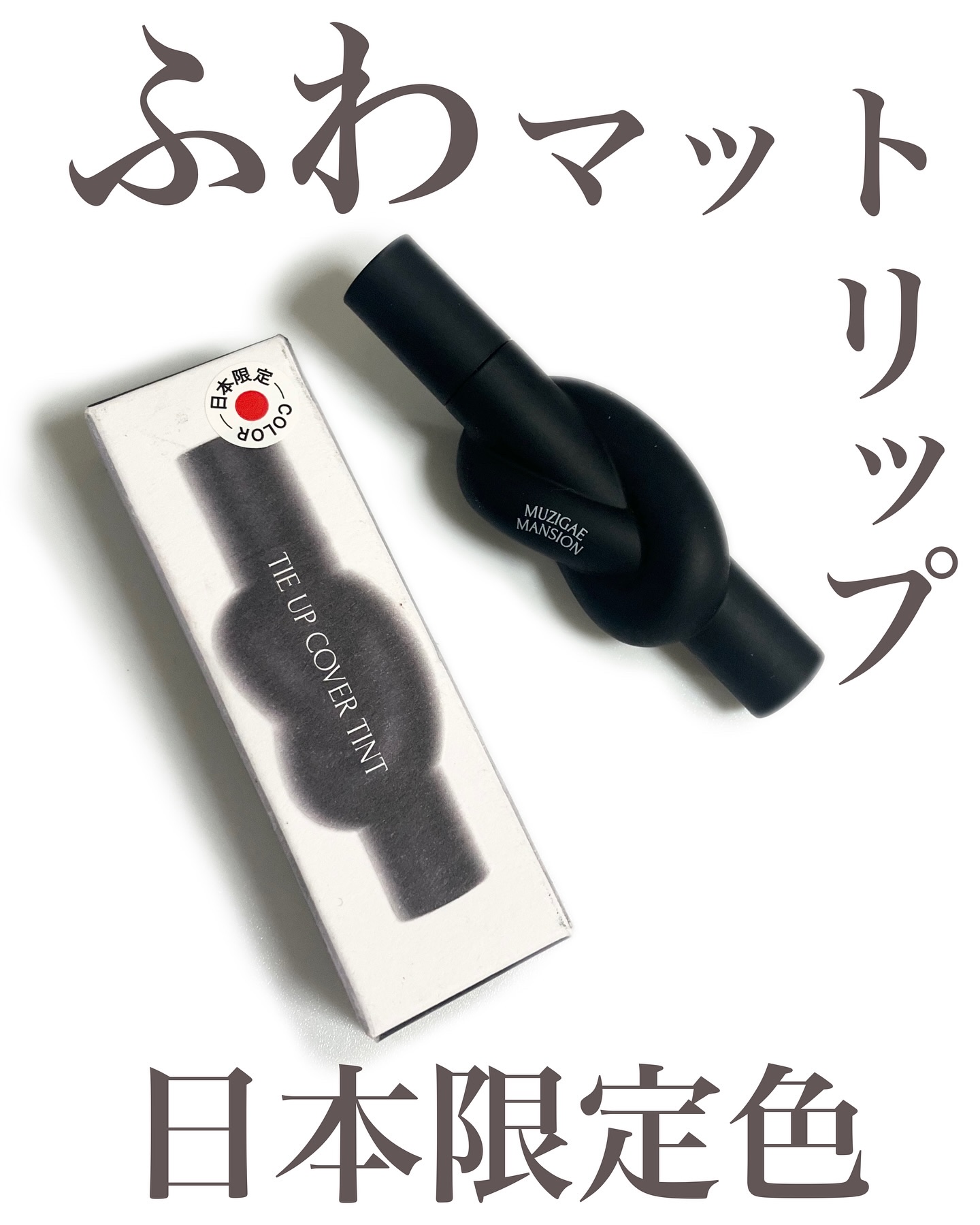 タイアップカバーティント/MUZIGAE MANSION/リップティントを使ったクチコミ（1枚目）