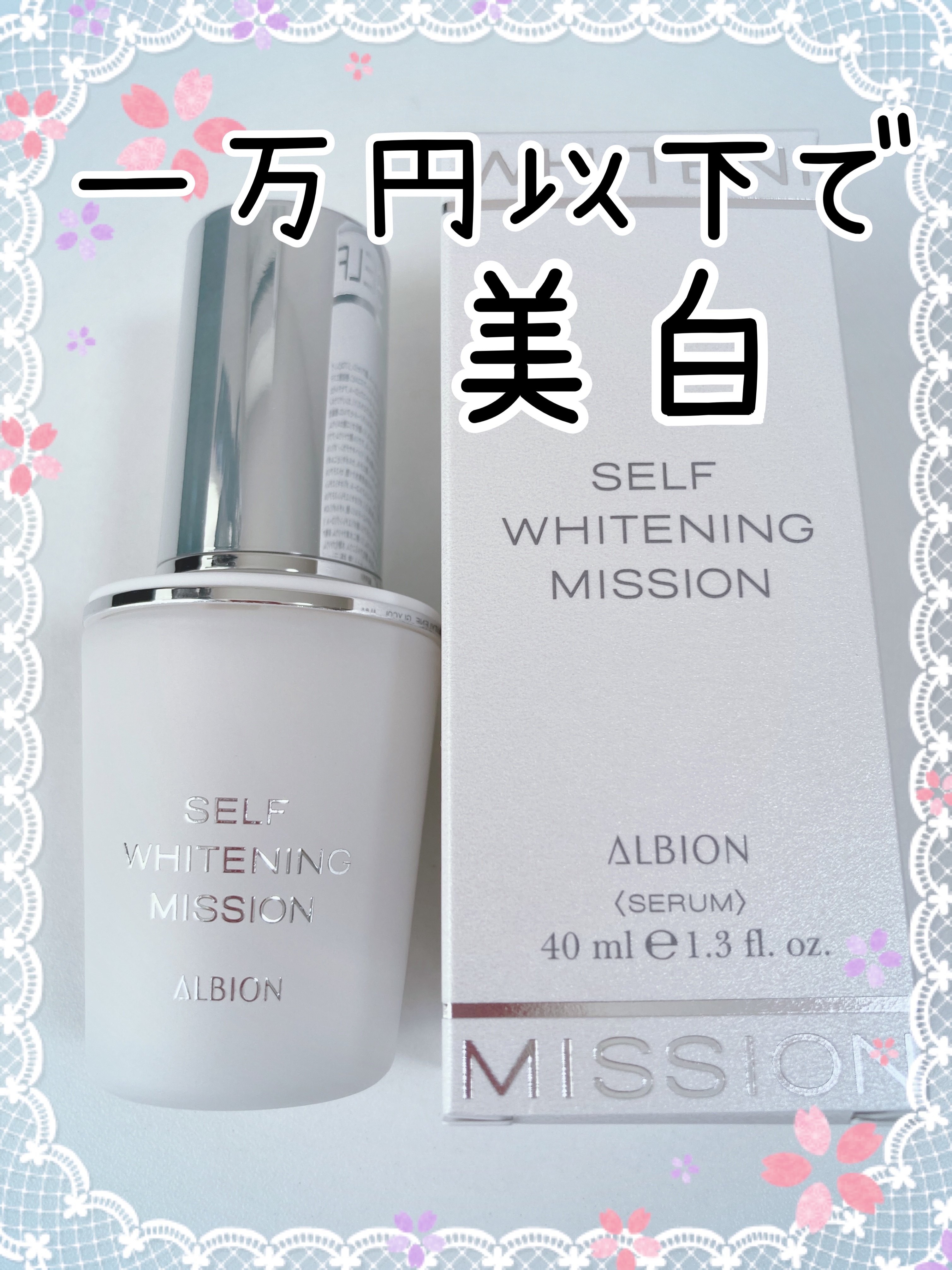 セルフホワイトニング ミッション/ALBION/美容液を使ったクチコミ（1枚目）